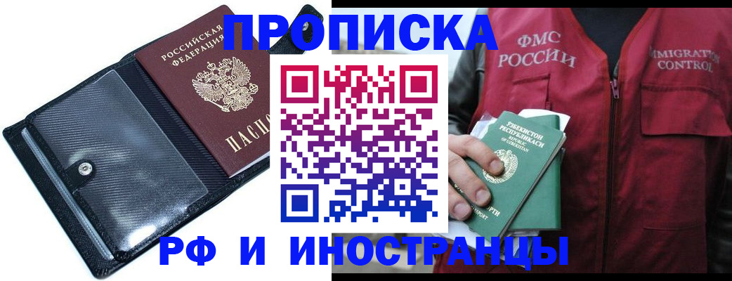 прописка штамп в Видном